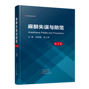 沈七襄主编 9787534999253 手术室医护人员等使用 孙增勤 供麻醉科医师 河南科学技术出版 麻醉失误与防范 社 第三3版