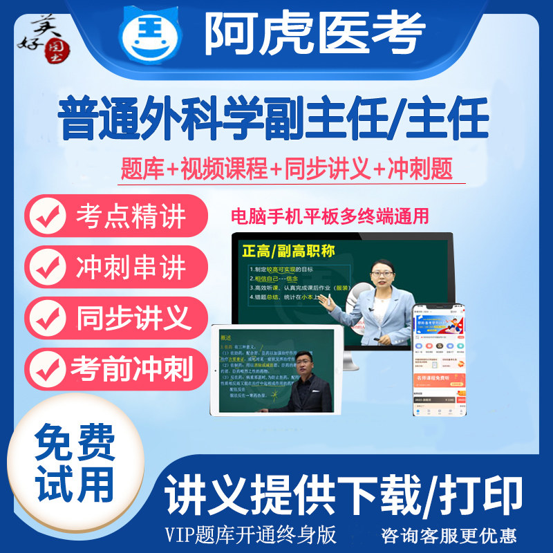 普通外科副主任职称题库视频课程主任正高副高骨外神经泌尿整形