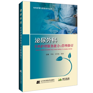 急性肺水肿 刘雪莲编 应急预案 泌尿外科感染与控制 社9787559119858 泌尿外科专科护理服务能力与管理指引 辽宁科学技术出版 李瑞