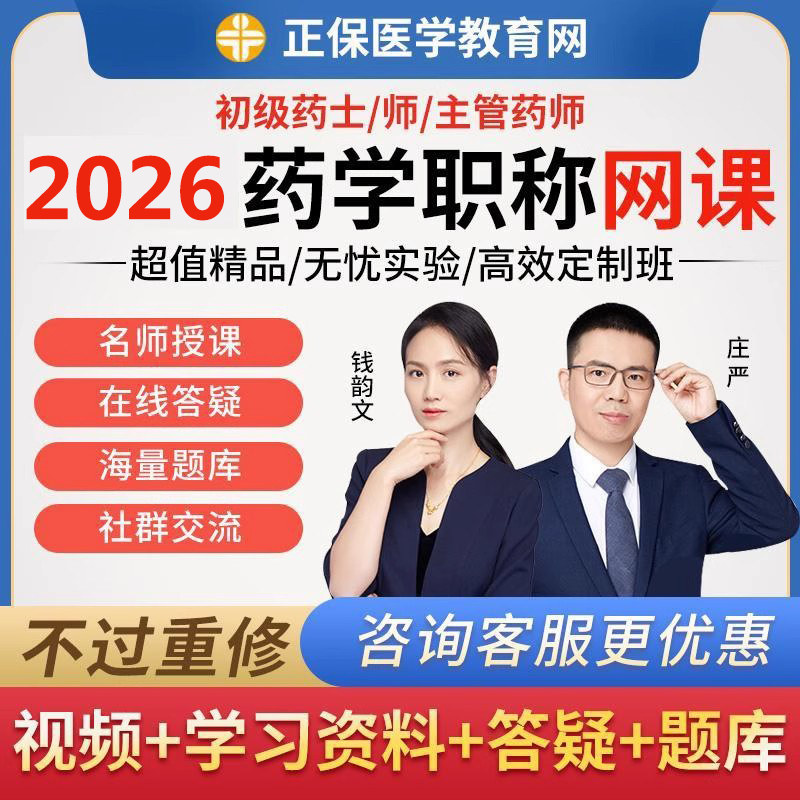 医学教育网2026主管药师初级中药士药师网课视频课题库模拟题课件