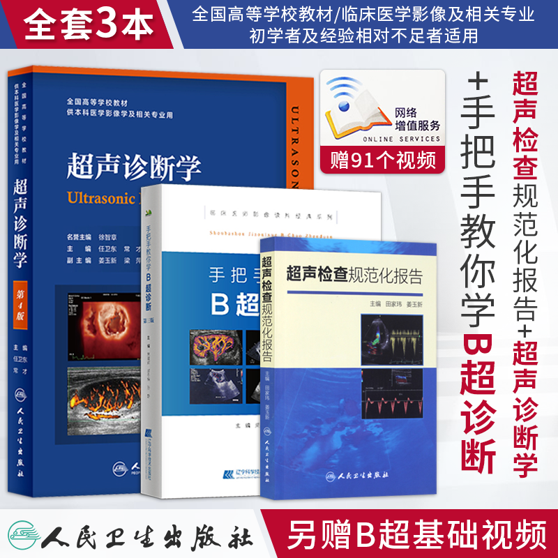 b超彩超手把手教你学B超诊断书教材指导4版超声检查规范化报告医学影像图谱