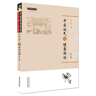 正版 中医运气与健康预测 第二版 中医师承学 庄一民著 中医临床