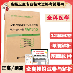 全科医学副主任职称考试题全科副高正高主任医师题库练习通模拟题冲刺押题历年真题全国卫生资格高级职称试卷参考书人卫版