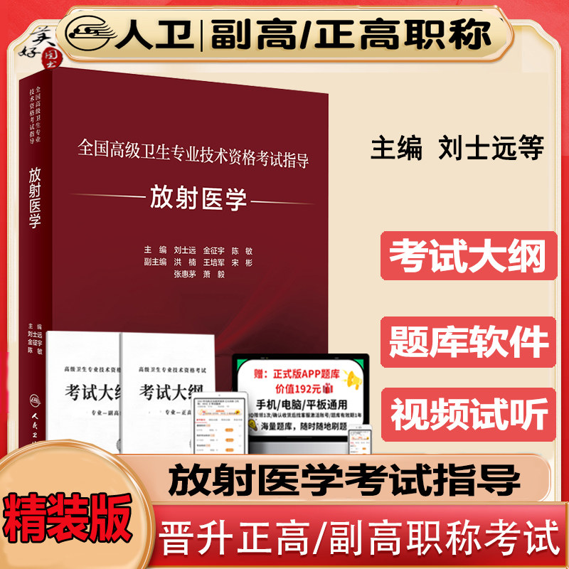 放射医学副主任医师职称考试指导