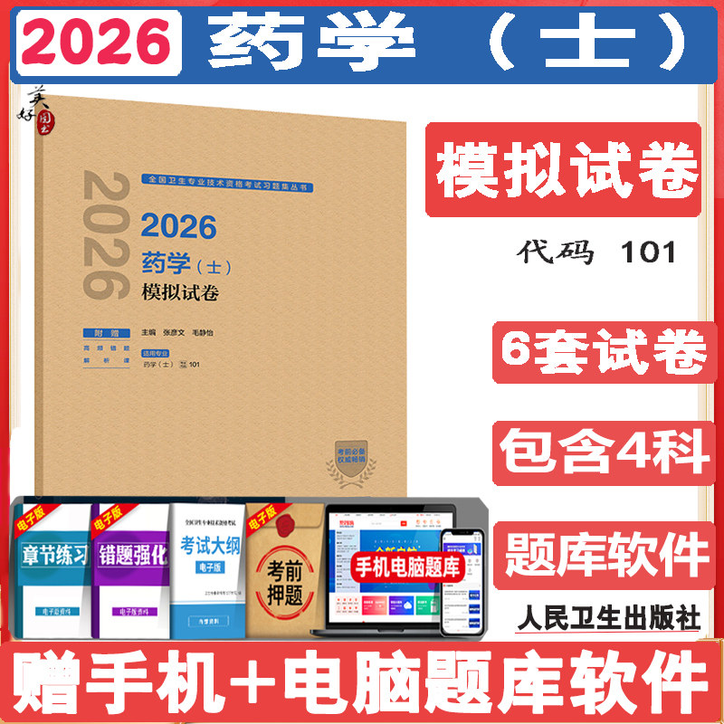 2026药学(士)模拟试卷 药学初级士 西药士考试题库练习题模拟题冲刺押题历年真题资料用书视频课程人卫版