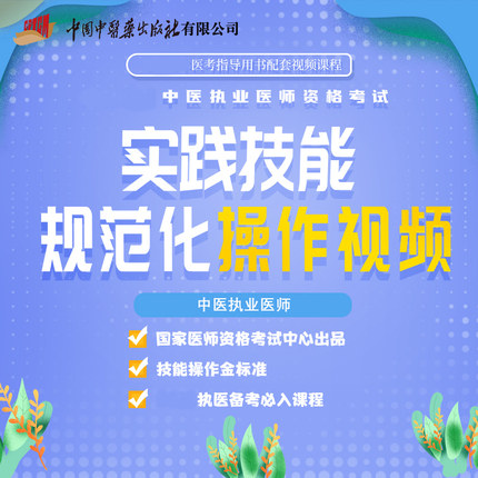 中医执业医师考试实践技能操作规范化视频课程2025中医执业医师实践技能操作官方视频课件中医药国家医师资格考试认证中心袋鼠医学