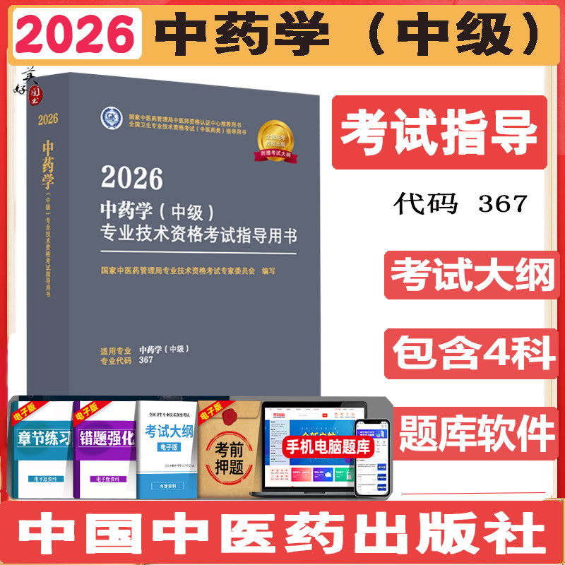 主管中药师考试指导2026中药学中级教材辅导书药剂师中级职称卫生资格考试指南考试大纲中医药专家委员会编写视频课程资料中医药