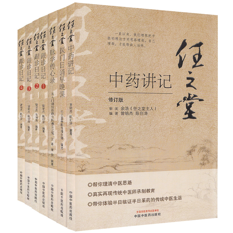 任之堂跟诊日记1-4+任之堂脉学传心录从入门到应诊+任之堂医门日诵早晚课+任之堂中药讲记 全套7本 中医书籍 中国中医药出版社