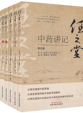 任之堂跟诊日记1-4+任之堂脉学传心录从入门到应诊+任之堂医门日诵早晚课+任之堂中药讲记 全套7本 中医书籍 中国中医药出版社