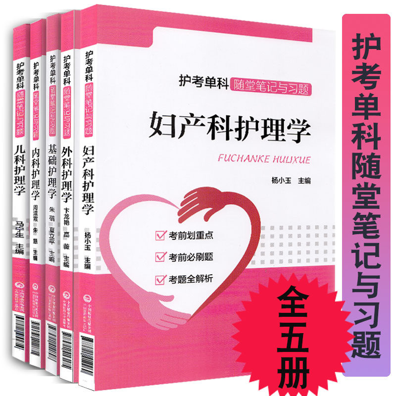 共5册 妇产科护理学+儿科护理学+基础护理学+内科护理学+外科护理学(护考单科随堂笔记与习题)中国医药科技出版社医学书籍书