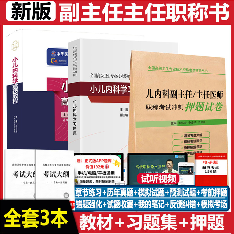 小儿内科学副主任高级教程习题集