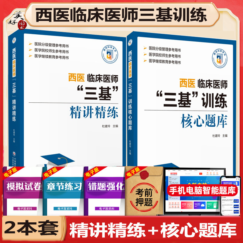 临床医师三基训练精讲精练题库