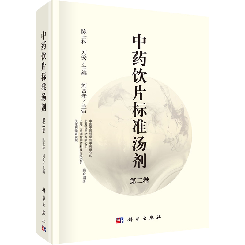 中药饮片标准汤剂 第二卷第2卷 中国中医科学院中药研究所等 9787030591272 科学出版社 MH美好医书