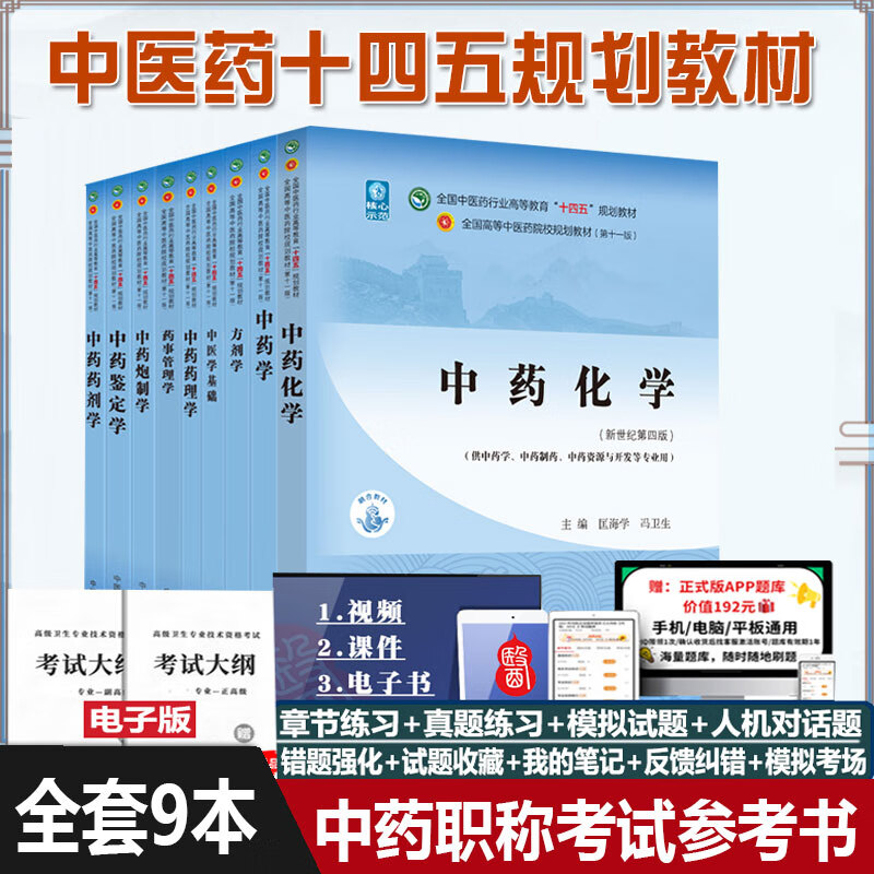 中药学职称副主任副高职称教材