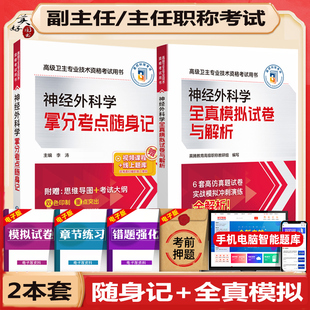 神经外科学副主任医师职称考试习题集2026外科学神经科副高正高同步题库练习题模拟题全真模拟拿分考点随身记历年真题资料用书