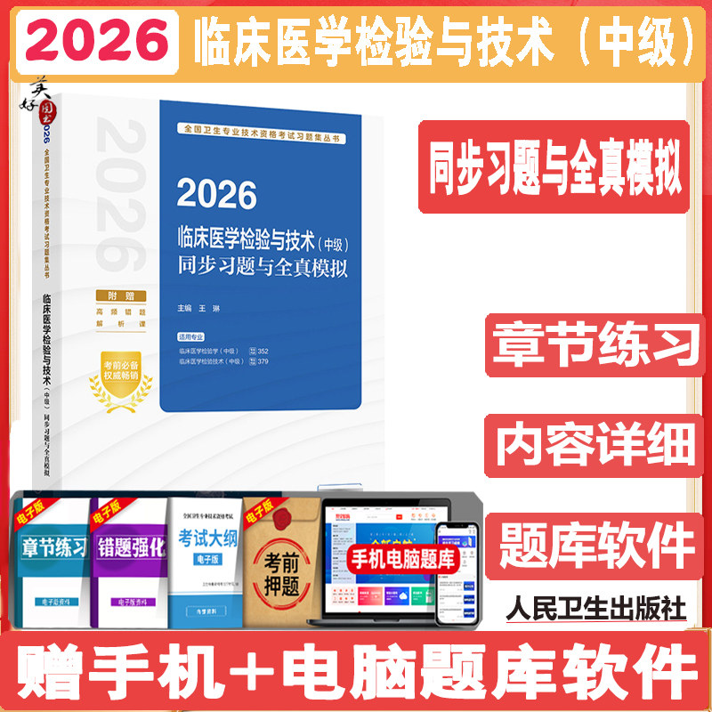 主管检验师考试书2027临床医学检验技术中级同步习题与全真模拟 检验中级题库练习题模拟题冲刺押题历年真题 人卫版