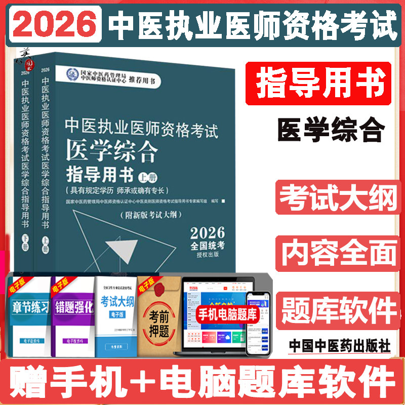 中医执业医师资格考试医学综合指导用书 具有规定学师承或确有专长:全二册 中医师教材辅导书参考资料职业医师中国中医药2026