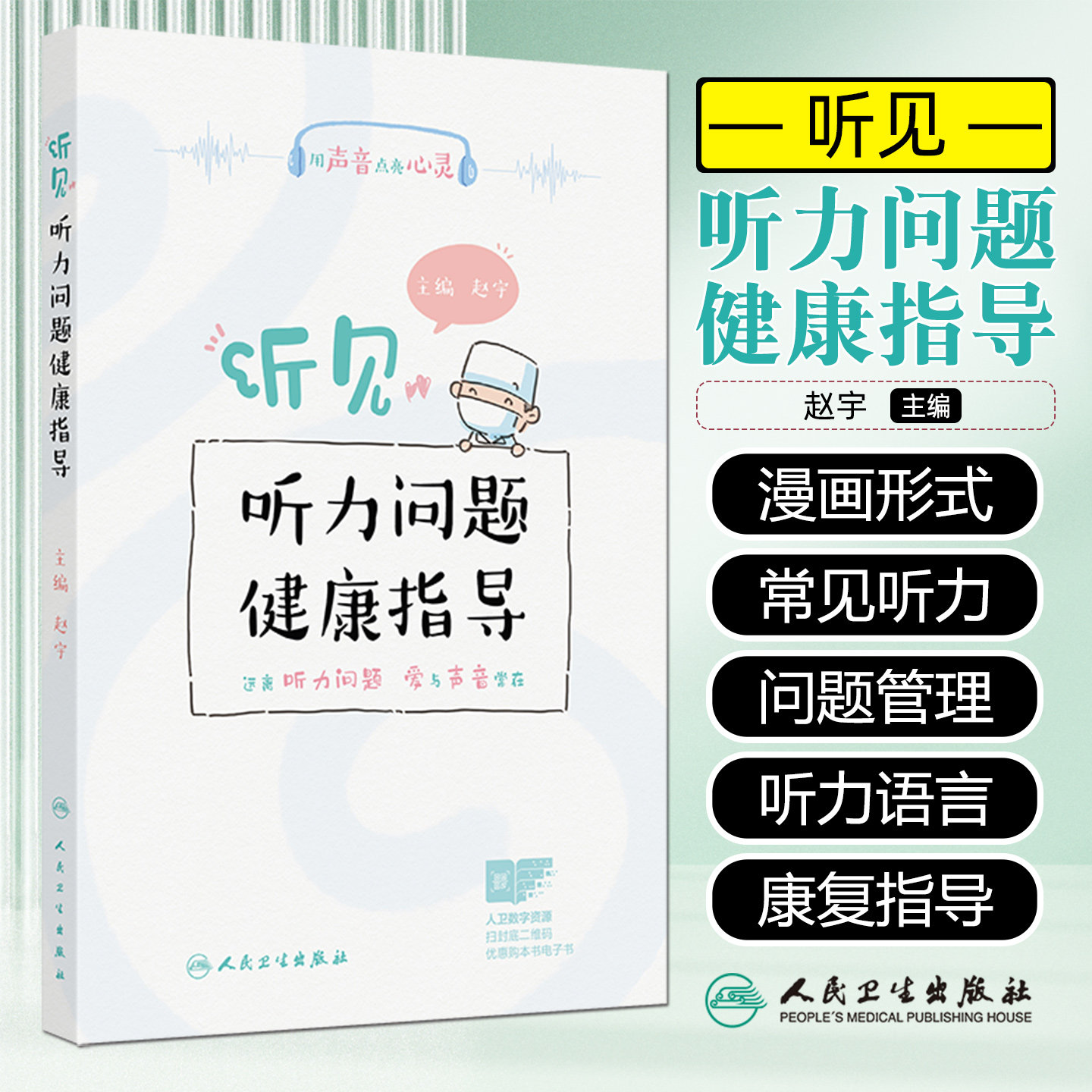 听见 听力问题健康指导 赵宇 主编 用声音点亮心灵 婴幼儿及青少年时期的常见听力问题等 内容丰富   人民卫生出版社