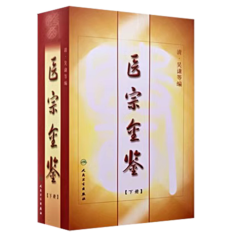 医宗金鉴下册 清   中医临床中医图书 大型医学丛书中医临床各科医生读参考书籍 中西医学吴谦等编 人民卫生出版社