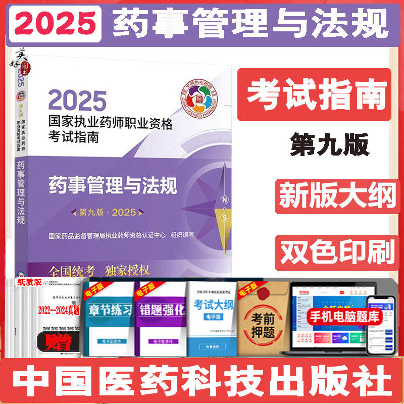 药事管理与法规2025年执业药药师考试教材职业执业中西药师资格证考试药管法规指南教材辅导书资料用书视频中国医药科技出版社