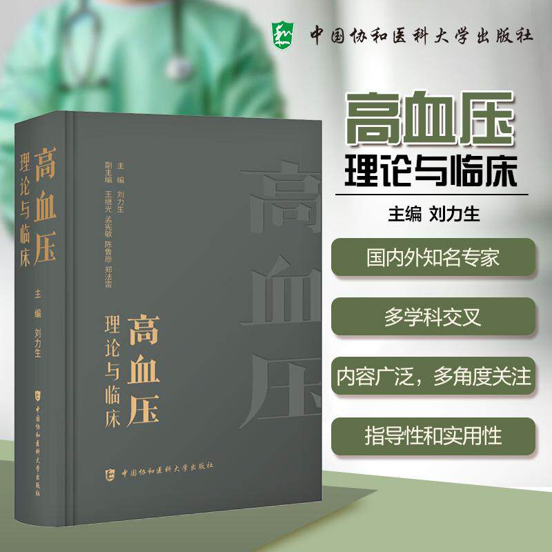 高血压理论与临床 刘力生 主编 一部全面反映现代高血压及相关疾病研究成果的专著 治疗方案 9787567926547 中国协和医科大学出