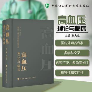 一部全面反映现代高血压及相关疾病研究成果 主编 专著 治疗方案 中国协和医科大学出 高血压理论与临床 9787567926547 刘力生