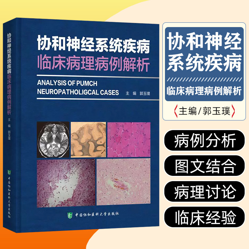 协和神经系统疾病临床病理病例解析 涵盖了神经系统各大类疾病如脑血管病 肿瘤 感染性疾病 免疫性疾病 遗传病 变性病等 郭玉璞编