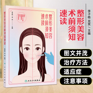 主编 提升爱美人士 人民卫生出版 李子榕 社 图文并茂 龙笑 助力安全变美 整形美容术前须知速读 健康素养