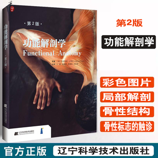 局部解剖和运动特点 结构 骨骼和肌肉触诊方法 人体基本结构 王骏等辽宁科学技术 功能解剖学第2二版 人体解剖 探索和理解人体