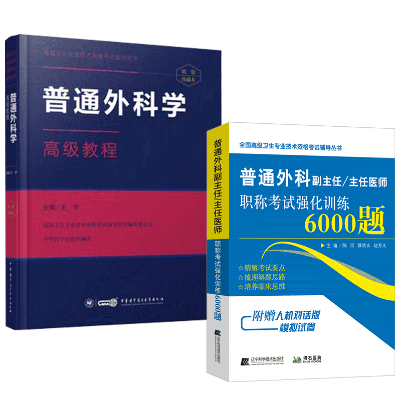 普通外科学高级教程职称习题集