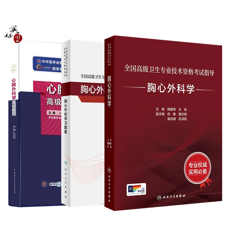 心胸外科学副主任职称高级教程