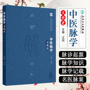 中医脉学文化史 脉诊的起源 医学经典中的脉学知识 汉墓出土文献中的脉书 中医脉学与明清社会文化 汪剑 主编 人民卫生出版社