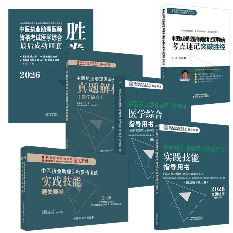 中医执业助理医师笔试技能指导书