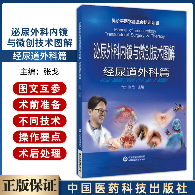 泌尿外科内镜与微创技术图解 经尿道外科篇  外科技术操作要点临床应用 多种手术微创治疗图谱  方法   张戈  医药科技出版社