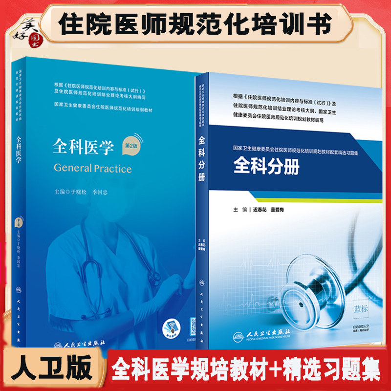 全科医学住院医师规范化教材习题