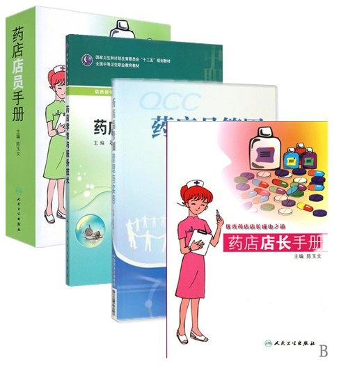 药店 4本 药店店员手册 --优秀药店店员成长之路+药店店长手册--优秀药店店长成长之道+药店零售与服务技术+药店管理圈管理与实务