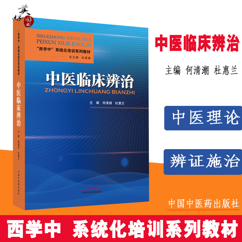 中医临床辨治 西学中系统化培训教材 呼吸系统疾病 消化系统疾病 风湿免疫病   何清湖 杜惠兰  9787513273077  中国中医药
