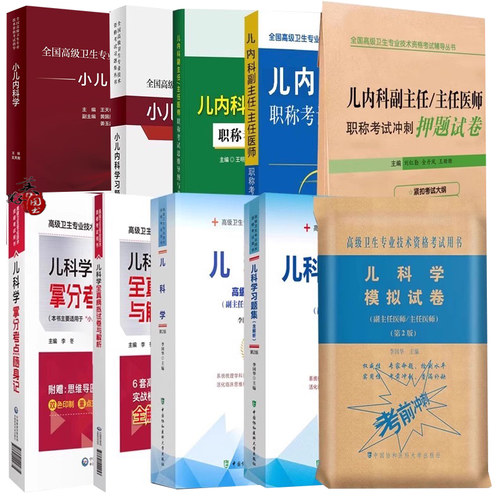 儿科学副主任高级教程教材副高
