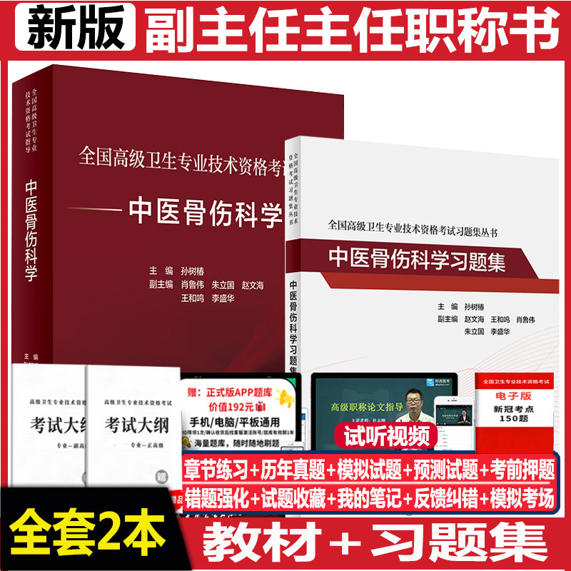 人卫中医骨伤科职称副高正高教材