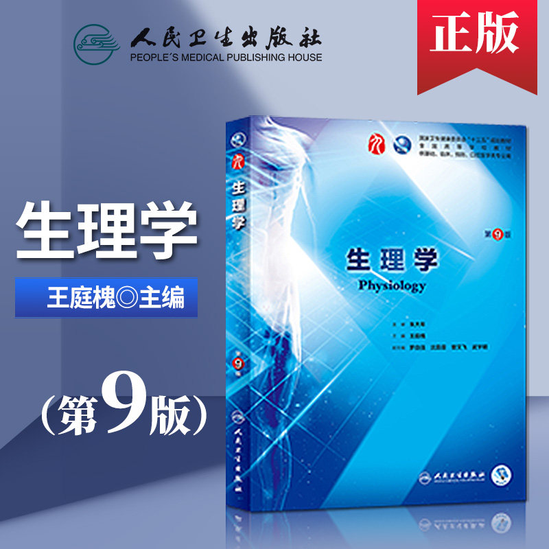 生理学第九9版本科规划教材大学课本 朱大年王庭槐生理学人卫第九版