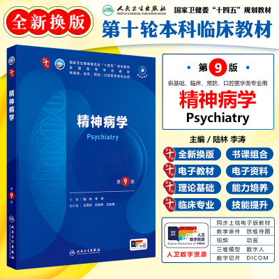 精神病学 第9版 配增值 第十轮大学本科临床十四五规划教材   供基础临床预防口腔专业用  大学本科教材课本辅导书  人卫版