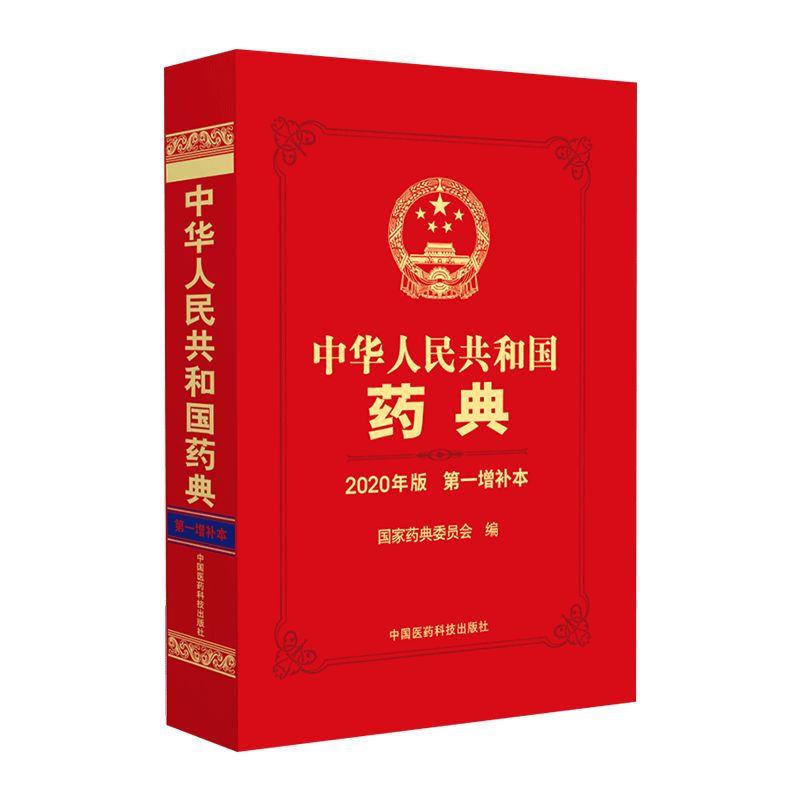 中华人民共和国药典2020年版