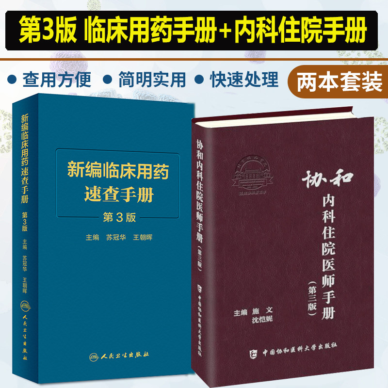 内科住院医师手册 第3三版+人卫版临床用药速查手册全套指南实用内科学新查房医嘱处方急诊规培医生值班妇科书籍规范化培训口袋书