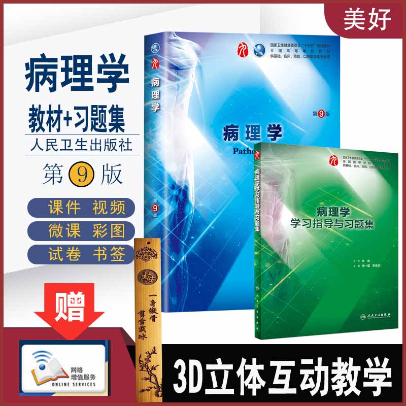 人卫病理学第九9版本科临床西医教材+配套同步课堂习题集大学课本资料用书题库题集步宏第人民卫生出版社十三五规划教材学习指导