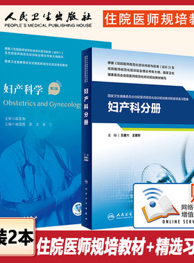 妇产科学第2版+妇产科分册 国家卫生健康委员会住院规范化培训规划教材配套精选习题集 王建六 王建东主编 人民卫生出版社