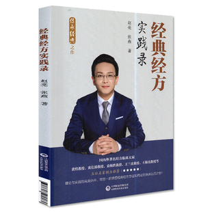 经典经方实践录 赵亮 张燕著 传承经典之作 中医临床 经方 中国医药科技出版社9787521419030