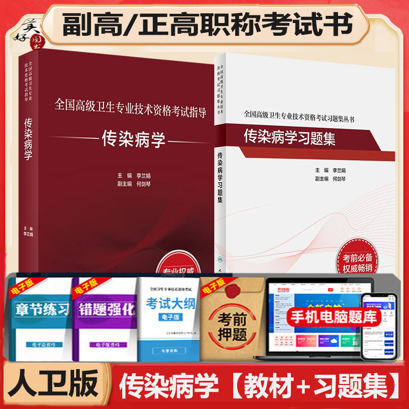 传染病学副高副主任医师职称考试