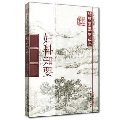 妇科知要/徐荣斋医学丛书9787513202374中国中医药出版社9787513202374