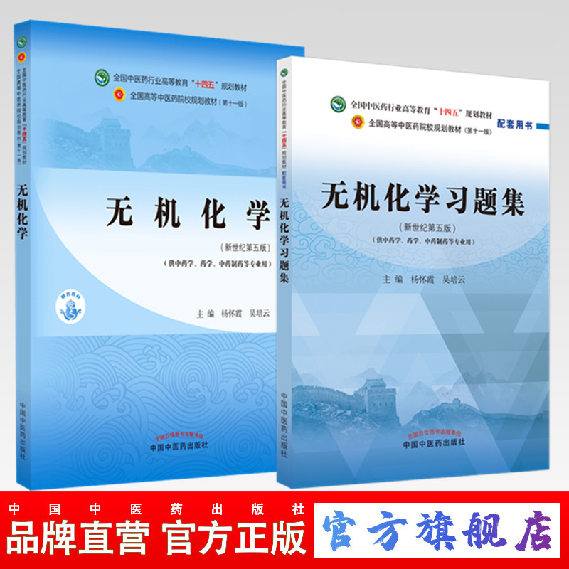 无机化学教材指导习题集十四五