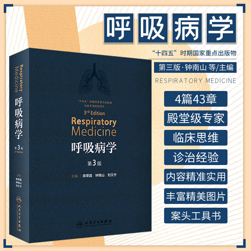 呼吸病学钟南山人卫版